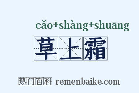 草上霜是什么意思的图片
